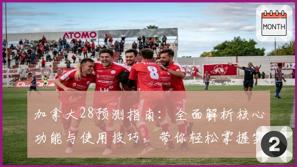 加拿大28预测指南：全面解析核心功能与使用技巧，带你轻松掌握实用方法